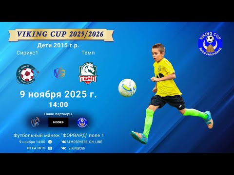 Видео: ФК "Сириус1" - ФК "Темп"/VIKING CUP, Игра №10, 09-11-2025 14:00