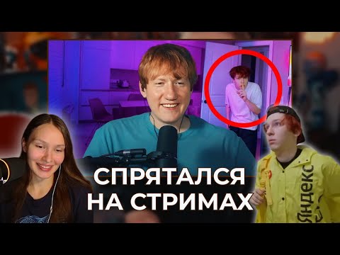 Видео: РЕАКЦИЯ НА Я спрятался НА СТРИМАХ у Популярных СТРИМЕРОВ и меня НЕ ЗАМЕТИЛИ