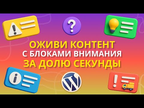 Видео: Секрет блоков внимания: так увеличивают вовлечение сайты в топе!
