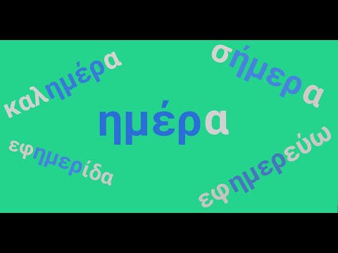 Видео: ГРЕЧЕСКИЙ ЯЗЫК С МАРИЕЙ КЕФАЛИДУ! УЧИМ ОРФОГРАФИЮ ОДНОКОРЕННЫХ СЛОВ.  Η ΗΜΕΡΑ