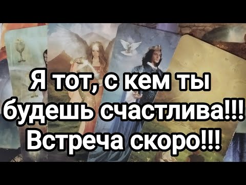 Видео: Я тот,с кем ты будешь счастлива!!! Встреча скоро!!!💌♥️💯🌞