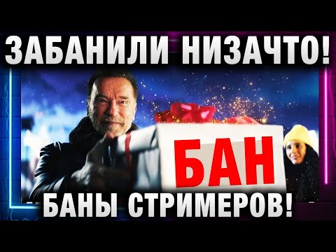 Видео: ЗАБАНИЛИ НИЗАЧТО! БАНЫ СТРИМЕРОВ!