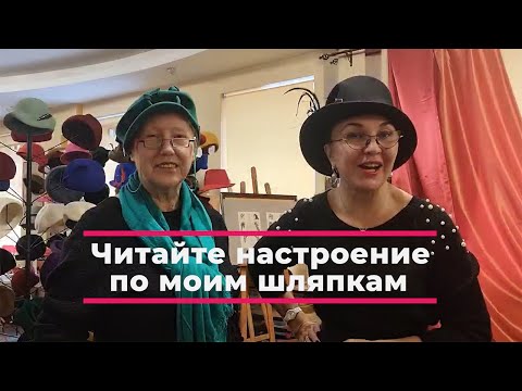 Видео: Новая долгожданная коллекция головных уборов от Шляпного кутюрье Марины Седовой. Санкт-Петербург