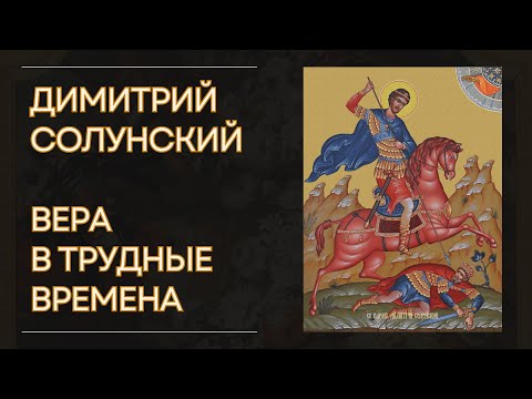 Видео: День памяти святого Димитрия Солунского — 8 ноября