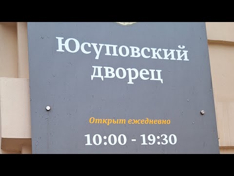 Видео: Юсуповский дворец