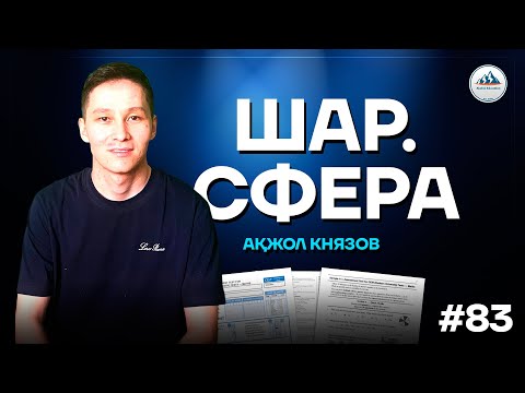 Видео: 83 ШАР. СФЕРА | АКЖОЛ КНЯЗОВ #егэ #ент #шар #сфера  #стереометрия #геометрия