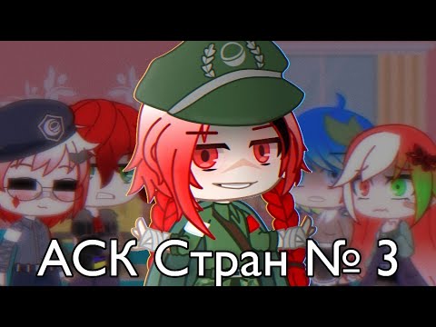 Видео: АСК Стран №3