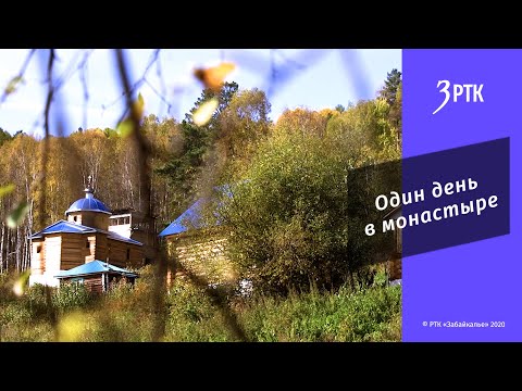 Видео: Один день в монастыре. Село Урлук, Красночикойский район, Забайкальский край