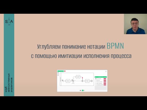 Видео: Углубляем понимание нотации BPMN с помощью имитации исполнения процесса