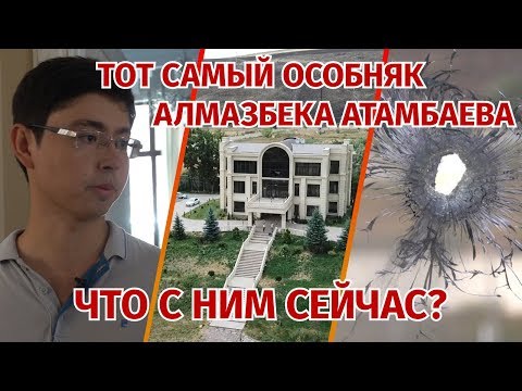 Видео: Что осталось в разгромленном особняке Алмазбека Атамбаева. Репортаж из Кой-Таша