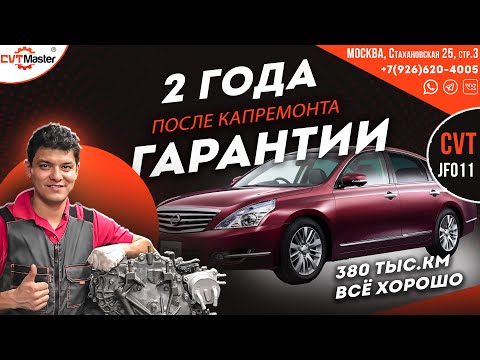 Видео: Прошло 2 года после капиталки Nissan teana J32 вариатор jf011