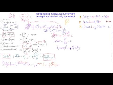 Видео: Анықталмаған интегралдар таблицасы және қасиеттері