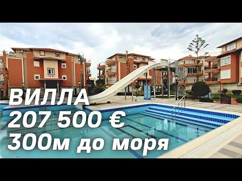 Видео: Вилла у МОРЯ и РЕКИ за 207 500 € вилла в Алании Турция 🇹🇷