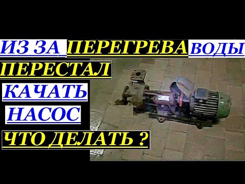 Видео: НАСОС ИЗ ЗА ПЕРЕГРЕВА ВОДЫ ПЕРЕСТАЛ КАЧАТЬ. ЧТО ДЕЛАТЬ. РЕШЕНИЕ ПРОБЛЕМЫ МГНОВЕННО.