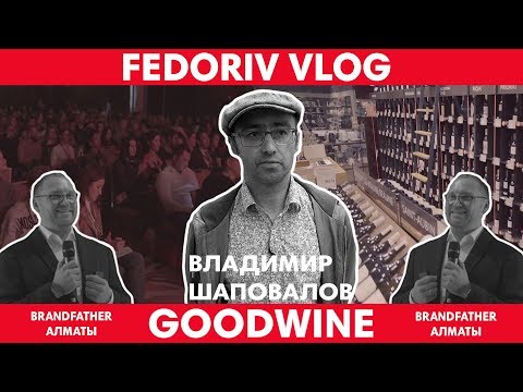 Видео: GOODWINE. КАК ПОСТРОИТЬ БИЗНЕС НА ПРИНЦИПАХ ВСЕЛЕННОЙ | FEDORIV VLOG