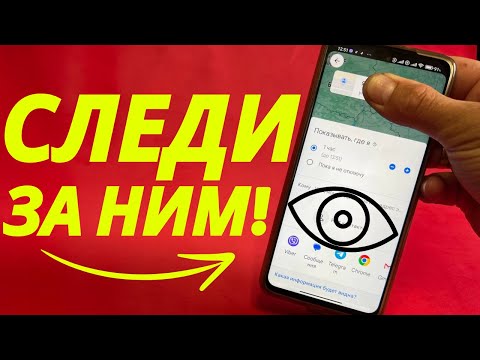 Видео: Как СЛЕДИТЬ за ЧЕЛОВЕКОМ через СМАРТФОН | Без установок ПРОГРАММ и прочего!