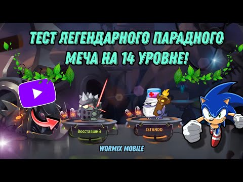 Видео: ТОП 1 АРТЕФАКТ В ИГРЕ? ТАКОГО Я ТОЧНО НЕ ОЖИДАЛ! ЭПИЧНЫЕ БОИ С ИМБА-ТИМОЙ — WORMIX MOBILE 2025