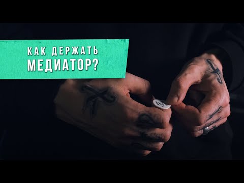 Видео: Как держать медиатор | Постановка правой руки | Ликбез для гитаристов
