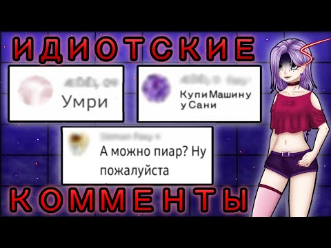 Видео: 🤣Читаю ИДИОТСКИЕ Комментарии у себя ПОД Видео!! Что за БРЕД!?🤡 Пожелания смерти!?😱