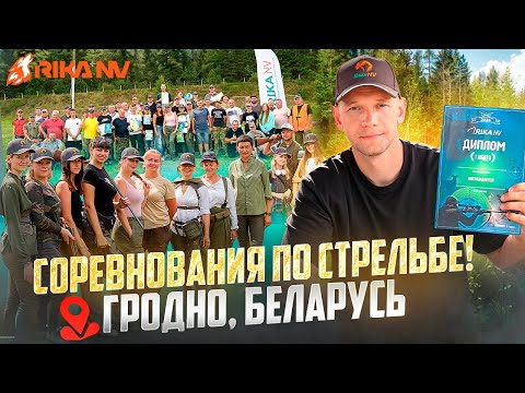 Видео: Соревнования RikaNV по стрельбе из гладкоствольного оружия! Турнир в Беларуси! #беларусь #оружие