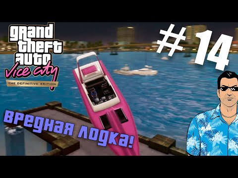 Видео: Снова лодочка! [ Прохождение GTA: Vice City] №14