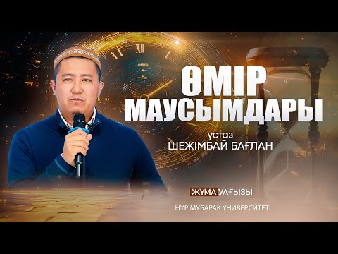 Видео: ӨМІР МАУСЫМДАРЫ | ұстаз Шежімбай Бағлан