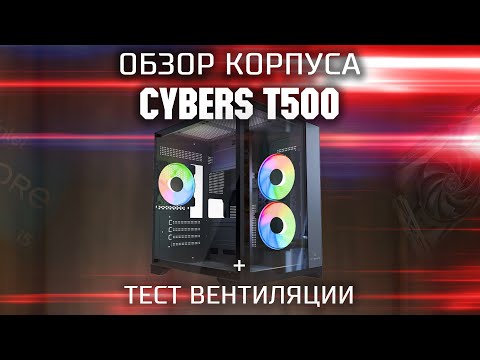 Видео: Обзор корпуса Cybers T500 | Хороший бюджетный корпус "Аквариум" с 3 FRGB вентиляторами из коробки