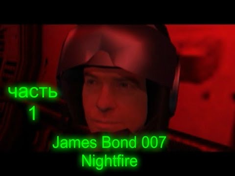 Видео: Прохождение James Bond 007 Nightfire на Русском Часть 1