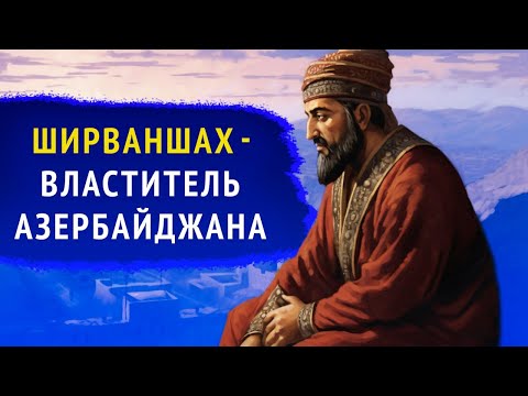 Видео: Ширваншах Ибрагим I - повелитель Азербайджана