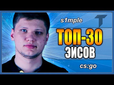 Видео: S1MPLE ТОП-30 ЭЙСОВ /CS:GO - ЛУЧШИЕ МОМЕНТЫ СИМПЛА / ХАЙЛАЙТЫ