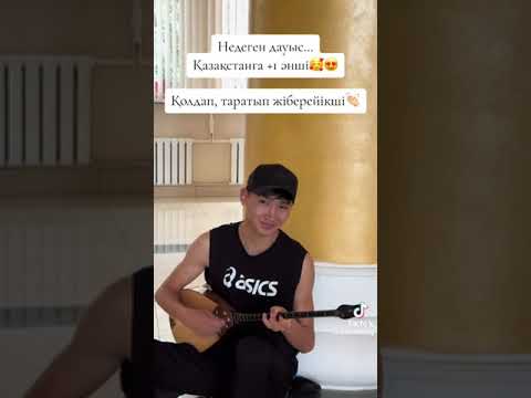 Видео: Сенің көзің.. (Тик ток ковер)