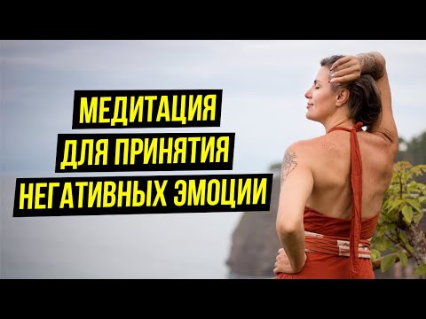 Видео: Все будет так, как ты хочешь! МЕДИТАЦИЯ на принятие негативных эмоций.
