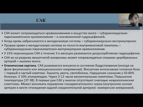 Видео: Геморрагический инсульт, субарахноидальное кровоизлияние
