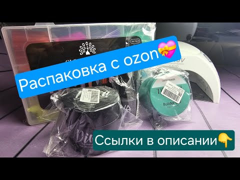 Видео: Небольшая распаковка☺️💅#маникюрнаяраспаковка #маникюрсаратов #nails #маникюр #ozon