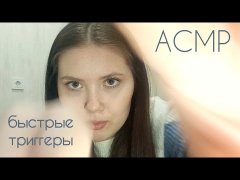 Видео: АСМР ⚡быстрые триггеры⚡// kuzntsvaa asmr