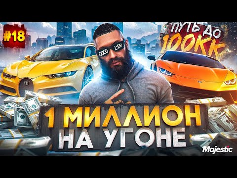 Видео: 1 МИЛЛИОН на УГОНЕ - ПУТЬ ДО 100КК #18 в GTA 5 RP / MAJESTIC RP