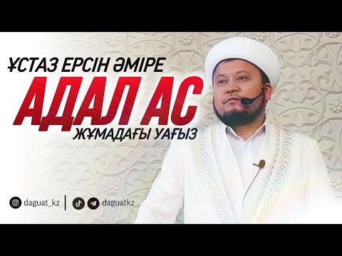 Видео: АДАЛ АС (Жұмадағы уағыз) / ұстаз Ерсін Әміре