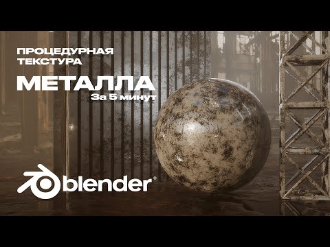 Видео: Текстура металла в Blender │Процедурная текстура