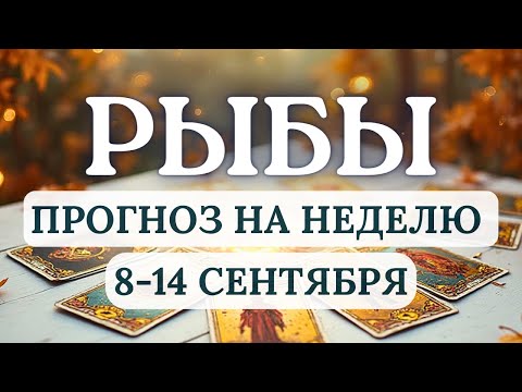 Видео: РЫБЫ♓️ВАС ЖДУТ ПРИЯТНЫЕ НЕОЖИДАННОСТИ... ♓️ПРОГНОЗ НА НЕДЕЛЮ С 8 ПО 14 СЕНТЯБРЯ 2025