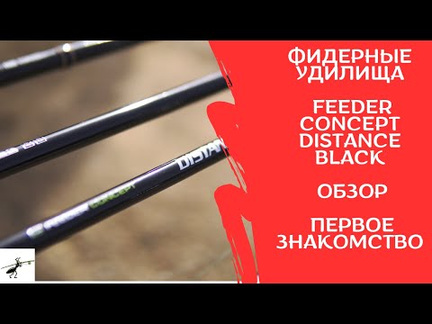 Видео: Фидерные удилища Feeder Concept Distance Black. Обзор. Первое знакомство