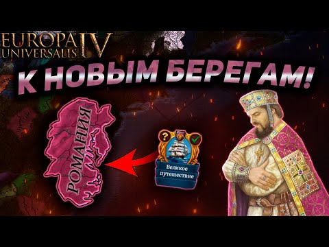 Видео: EU4 Мод: The Third Odyssey - Лучший сюжетный мод?!