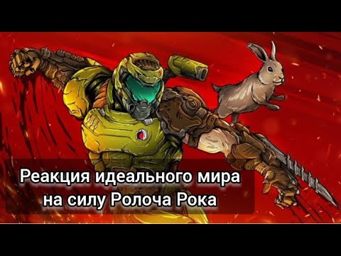 Видео: Реакция идеального мира на силу Полоча Рока + Берг