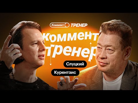 Видео: Теодор Курентзис | Футбол и музыка, MusicAeterna, Utopia, Пермь, кризис и выгорание | Коммент.Тренер