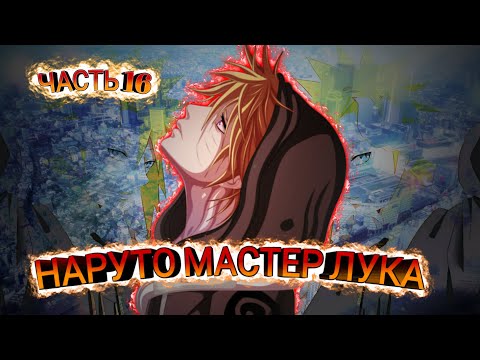 Видео: #1 Альтернативный сюжет по Наруто | Наруто мастер лука | ЧАСТЬ 16 | Новый мир! | ПРОБЛЕМА ИЛИ ШАНС!?