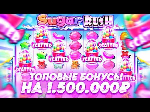 Видео: ТОПОВЫЕ БОНУСЫ НА 1.500.000Р В SUGAR RUSH 1000 / ЛЮТЫЕ БОНУСКИ В ШУГАР РАШ ЛОВИМ ЗАНОСЫ НЕДЕЛИ