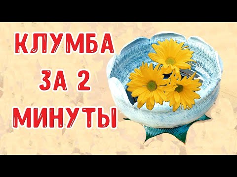 Видео: 🌹Клумба из колеса (вазоны) за 2 минуты 2020. 🌸Flowerbed from the wheel in 2 minutes.💪👍