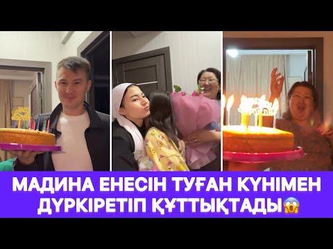Видео: Мадина енесін туған күнімен дүркіретіп құттықтады😱