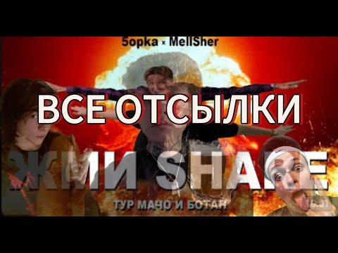 Видео: ВСЕ ОТСЫЛКИ В клипе 5opka, MellSher - Жми Share