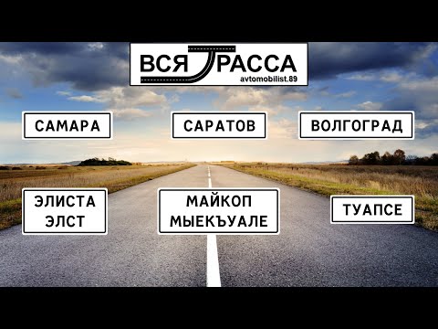 Видео: Вся Трасса Самара - Сочи - Севастополь - Москва - Самара (часть I: Самара - Туапсе)
