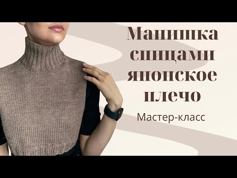 Видео: ПРОСТАЯ МАНИШКА СПИЦАМИ. ЯПОНСКОЕ ПЛЕЧО. МАСТЕР-КЛАСС ДЛЯ НАЧИНАЮЩИХ